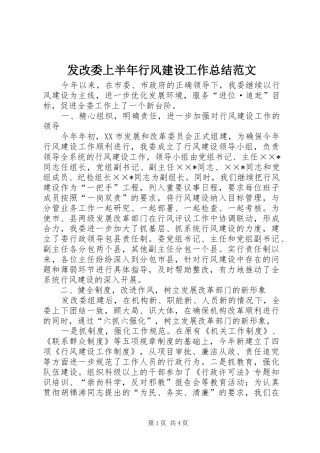 2024年发改委上半年行风建设工作总结范文