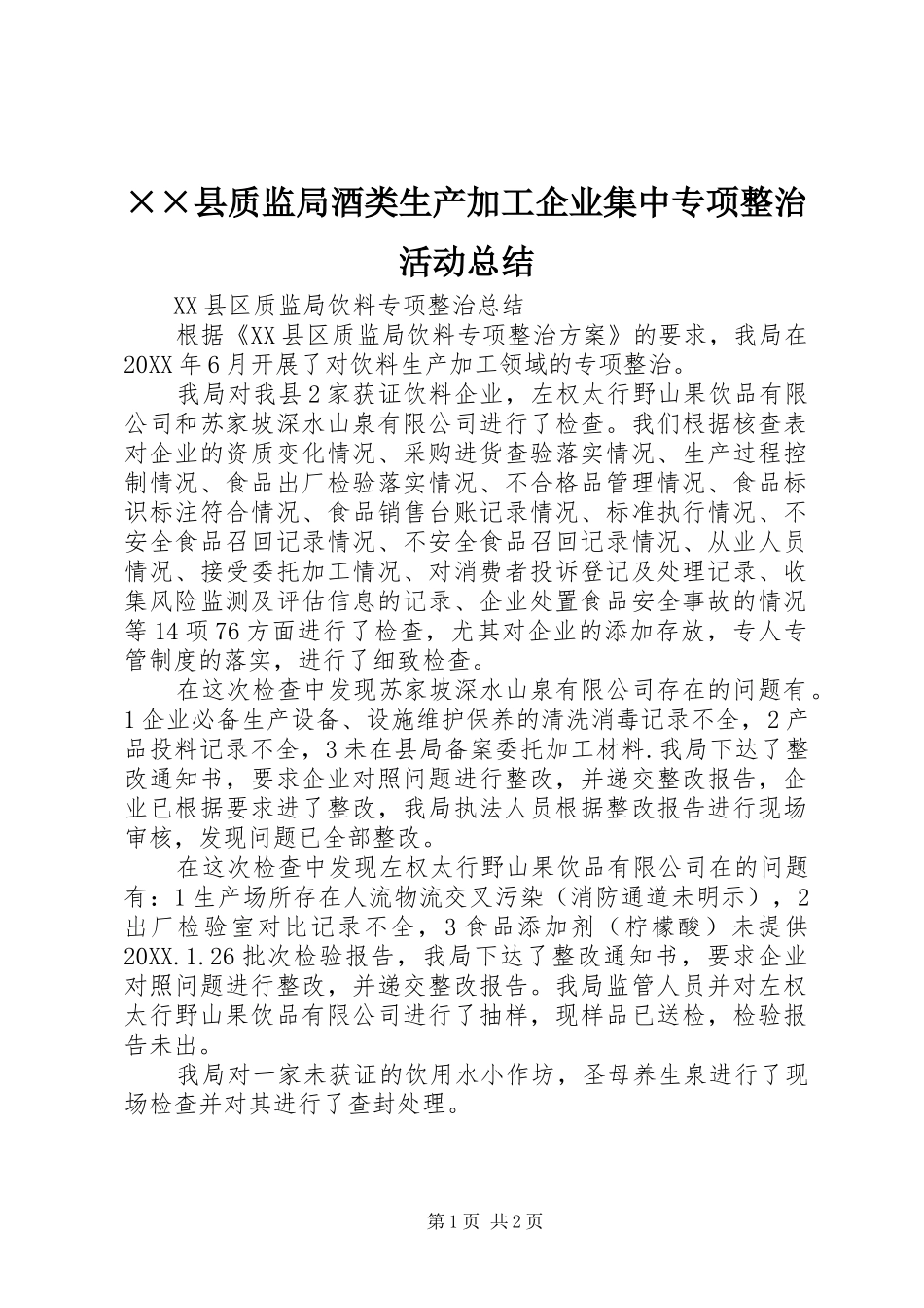 2024年县质监局酒类生产加工企业集中专项整治活动总结_第1页