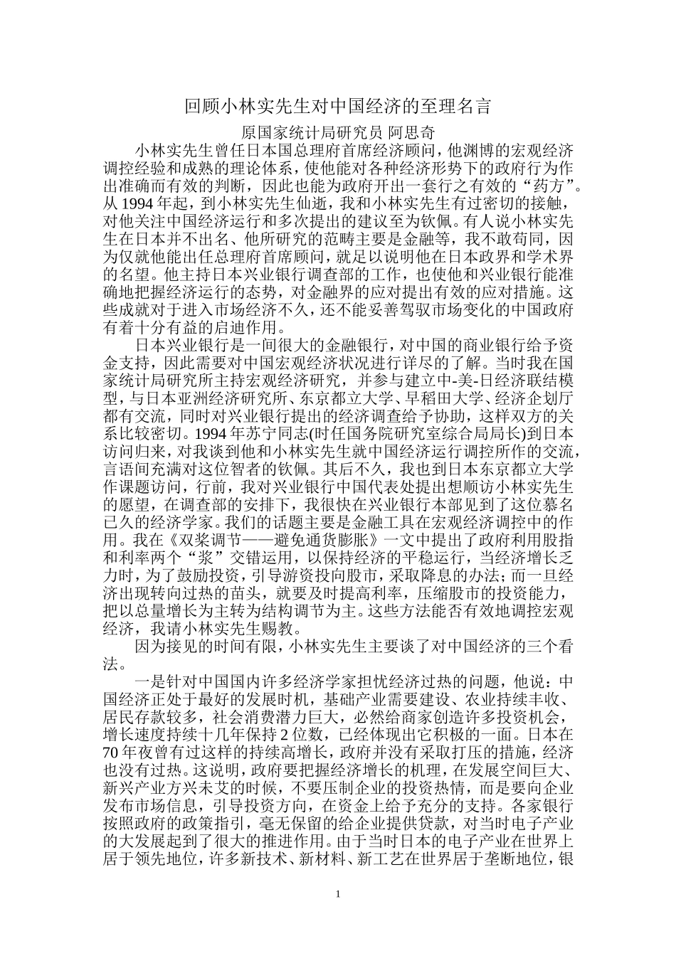 回顾小林实先生对中国经济的至理名言_第1页