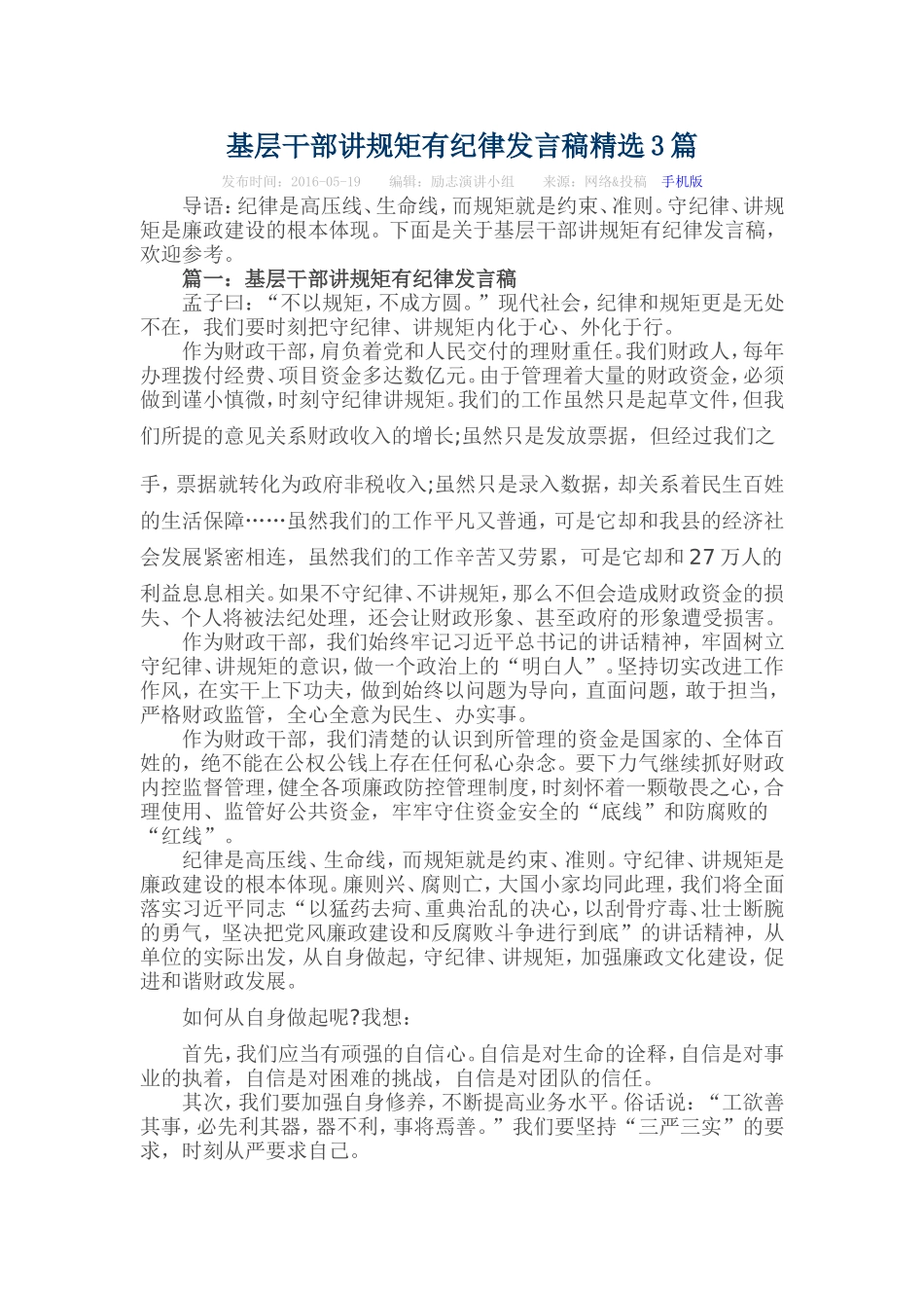 基层干部讲规矩有纪律发言稿精选3篇_第1页