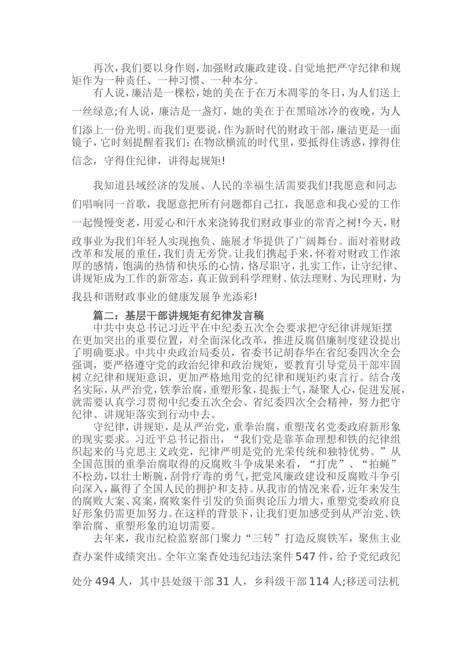 基层干部讲规矩有纪律发言稿精选3篇_第2页