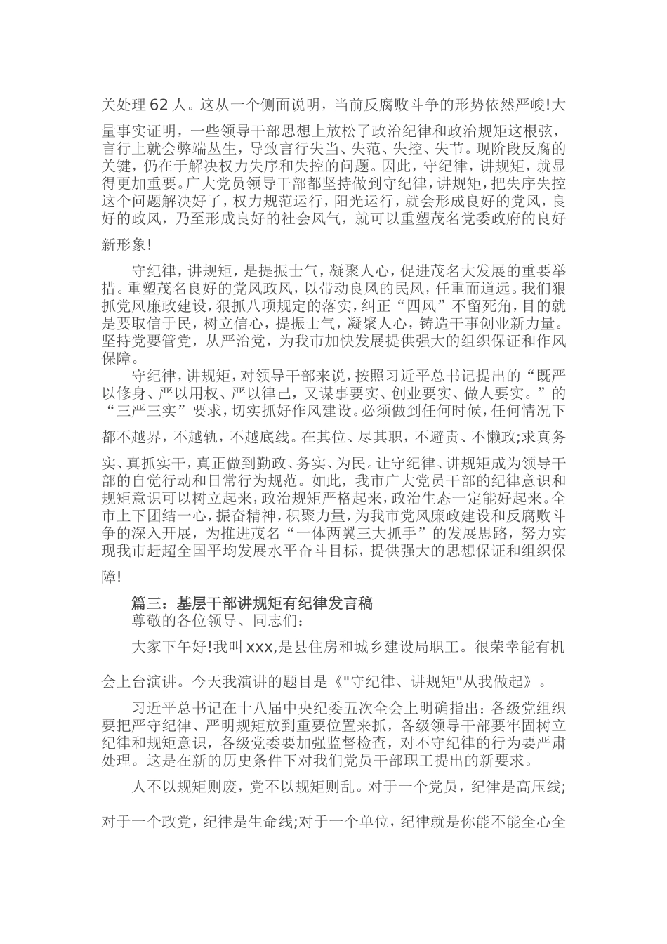 基层干部讲规矩有纪律发言稿精选3篇_第3页