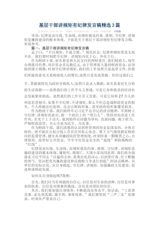 基层干部讲规矩有纪律发言稿精选3篇