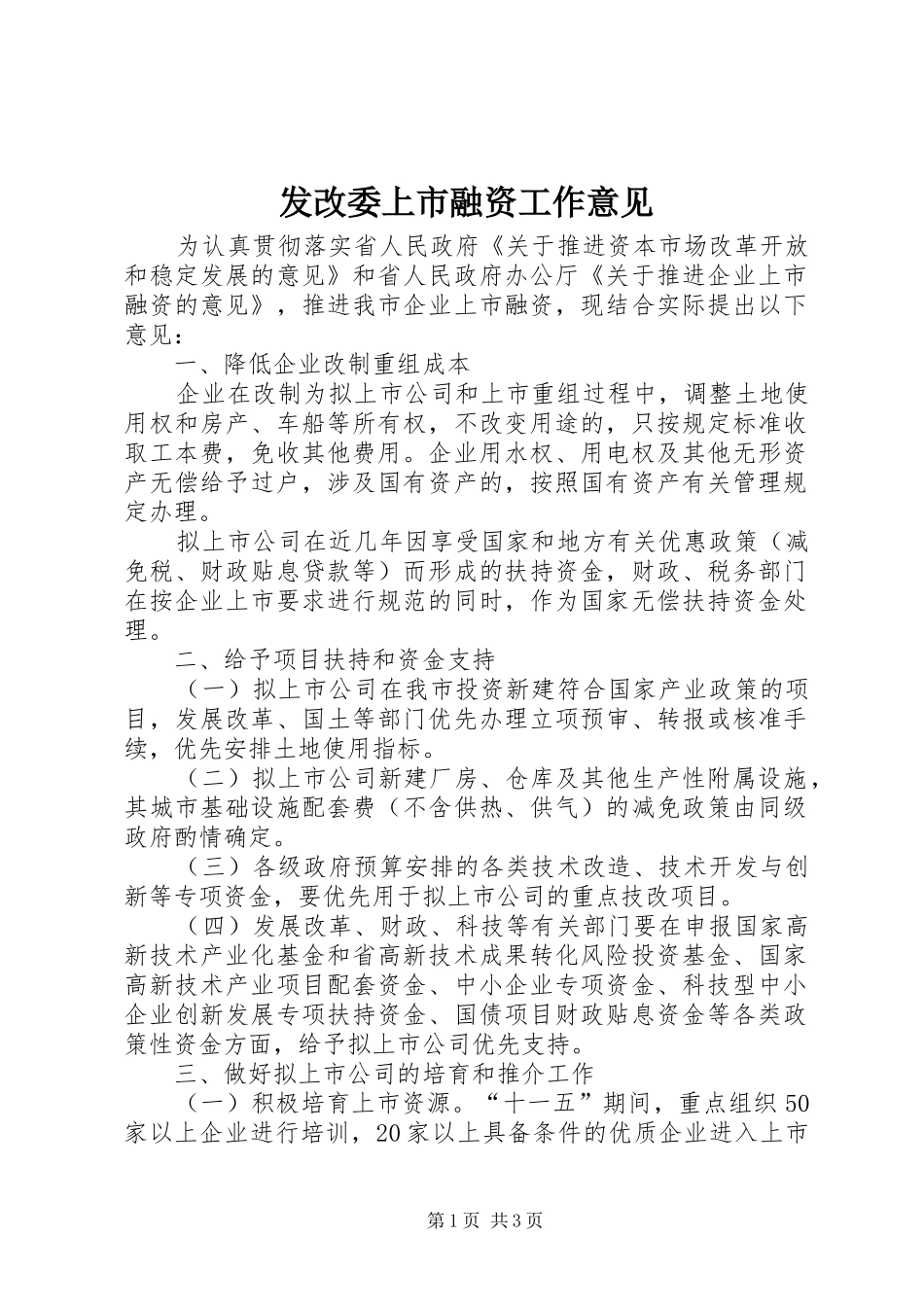 2024年发改委上市融资工作意见_第1页