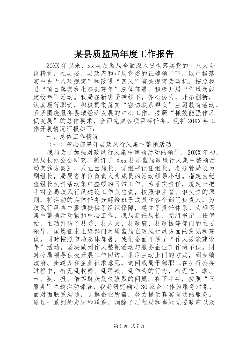 2024年县质监局年度工作报告_第1页