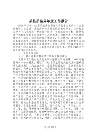 2024年县质监局年度工作报告