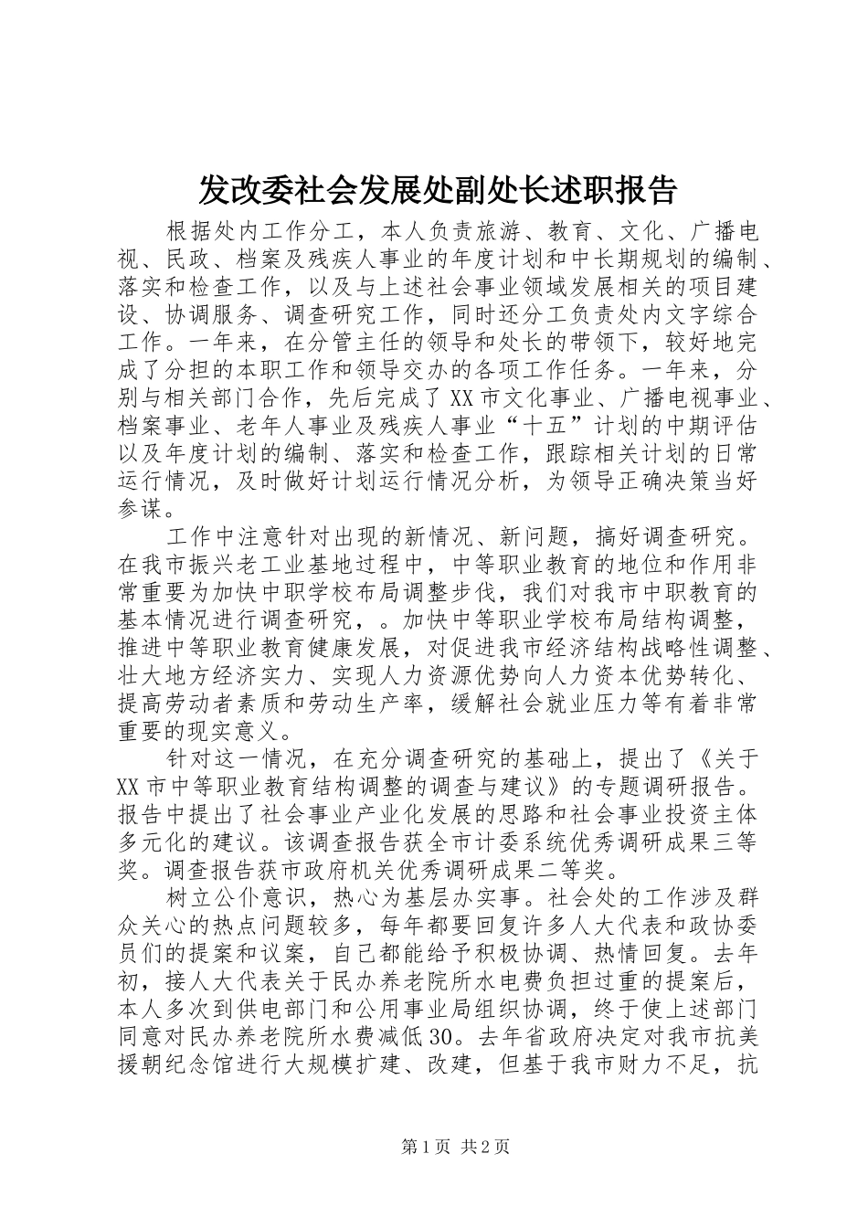 2024年发改委社会发展处副处长述职报告_第1页