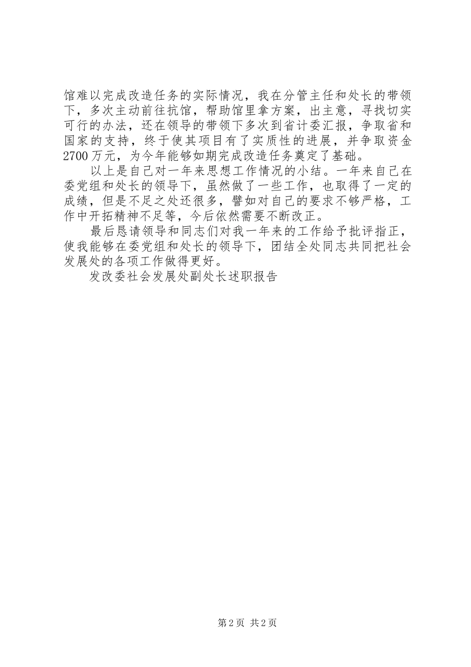 2024年发改委社会发展处副处长述职报告_第2页