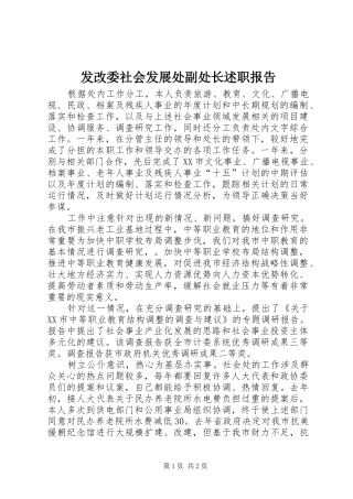 2024年发改委社会发展处副处长述职报告