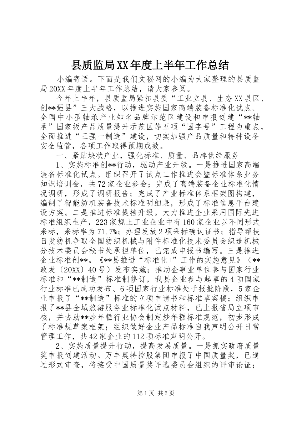 2024年县质监局年度上半年工作总结_第1页