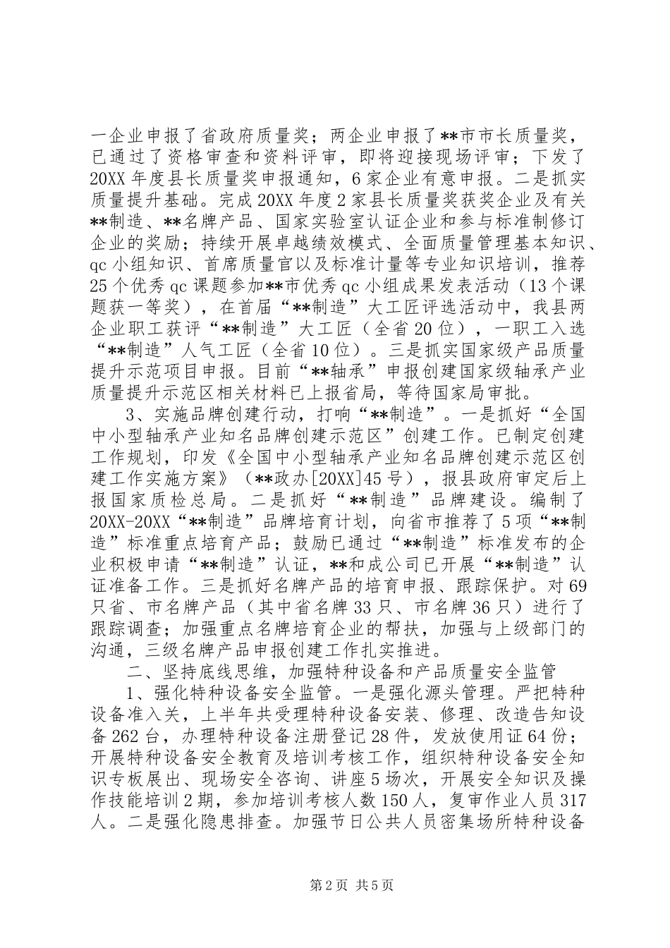 2024年县质监局年度上半年工作总结_第2页