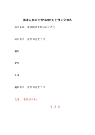 国家电网公司营销项目可行性研究报告