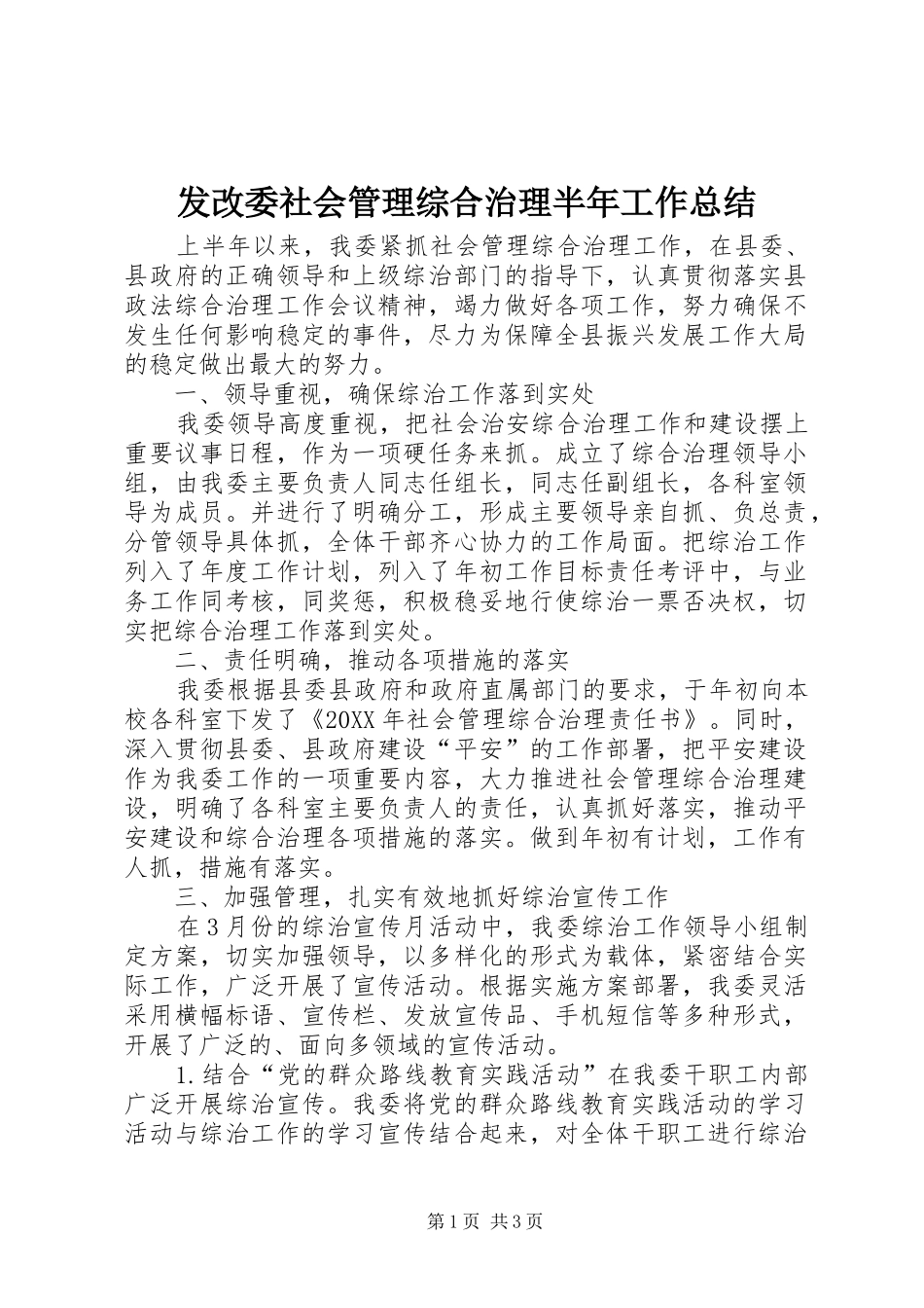 2024年发改委社会管理综合治理半年工作总结_第1页