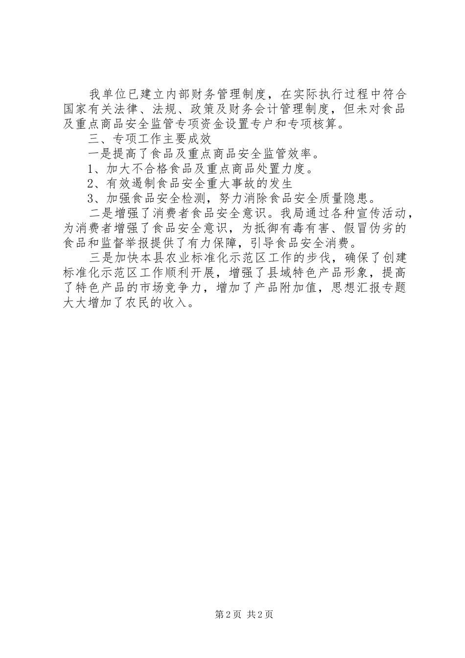 2024年县质监局上报财政专项资金的自评报告材料_第2页