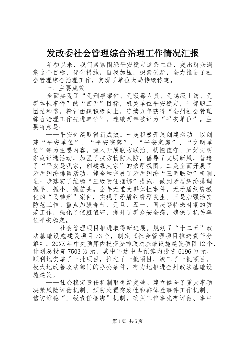 2024年发改委社会管理综合治理工作情况汇报_第1页