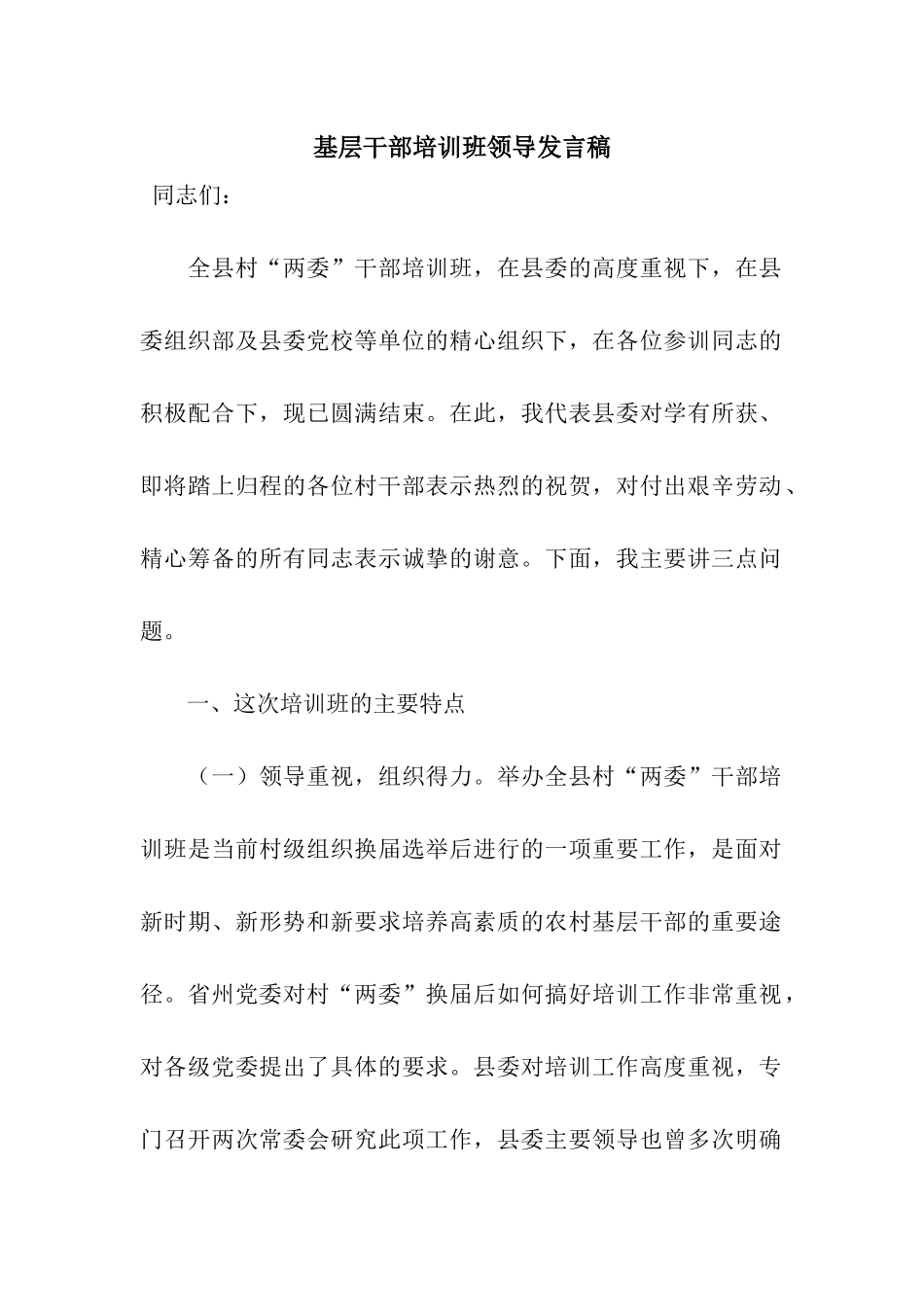基层干部培训班领导发言稿_第1页