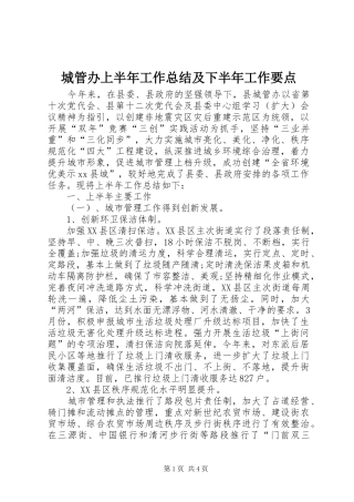 2024年城管办上半年工作总结及下半年工作要点