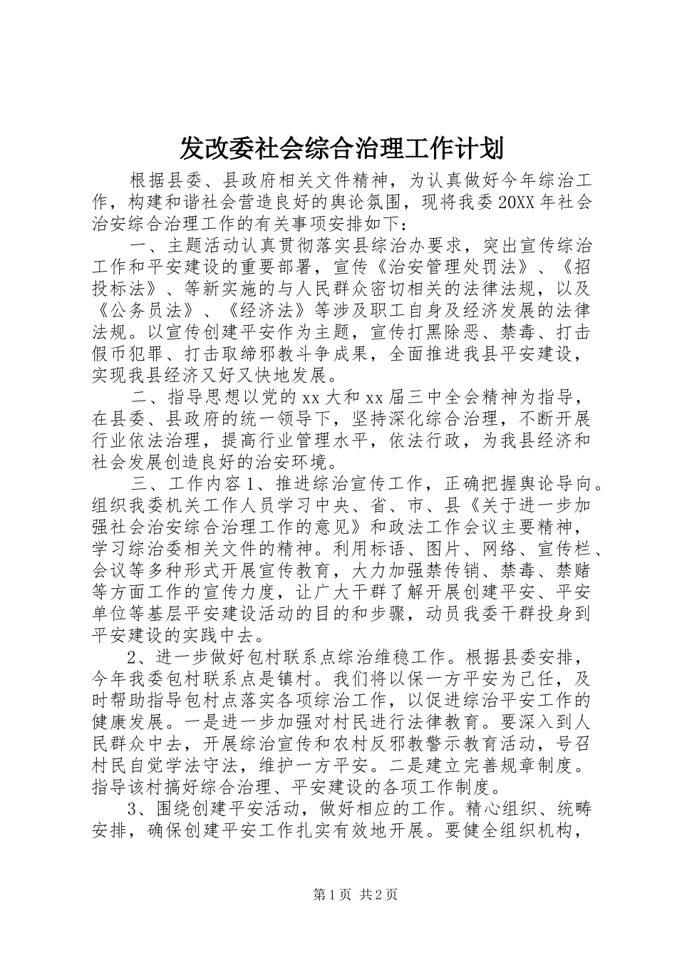 2024年发改委社会综合治理工作计划_第1页