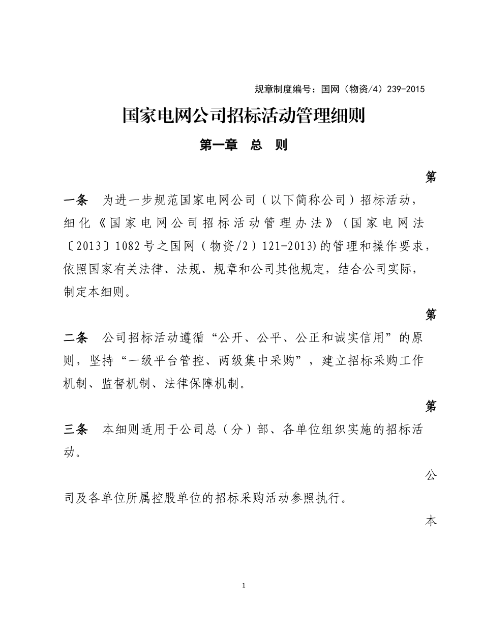 国家电网公司招标活动管理细则_第1页