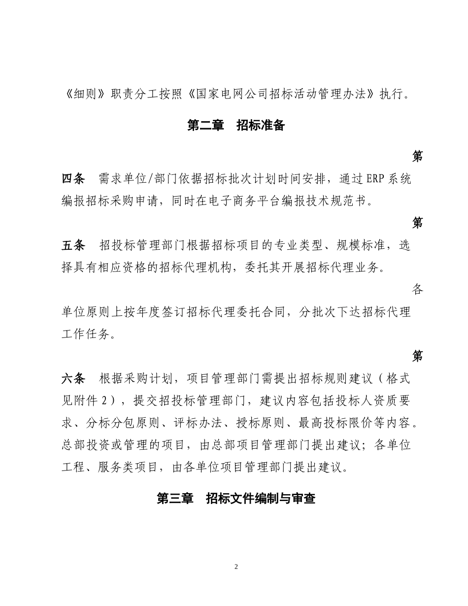 国家电网公司招标活动管理细则_第2页
