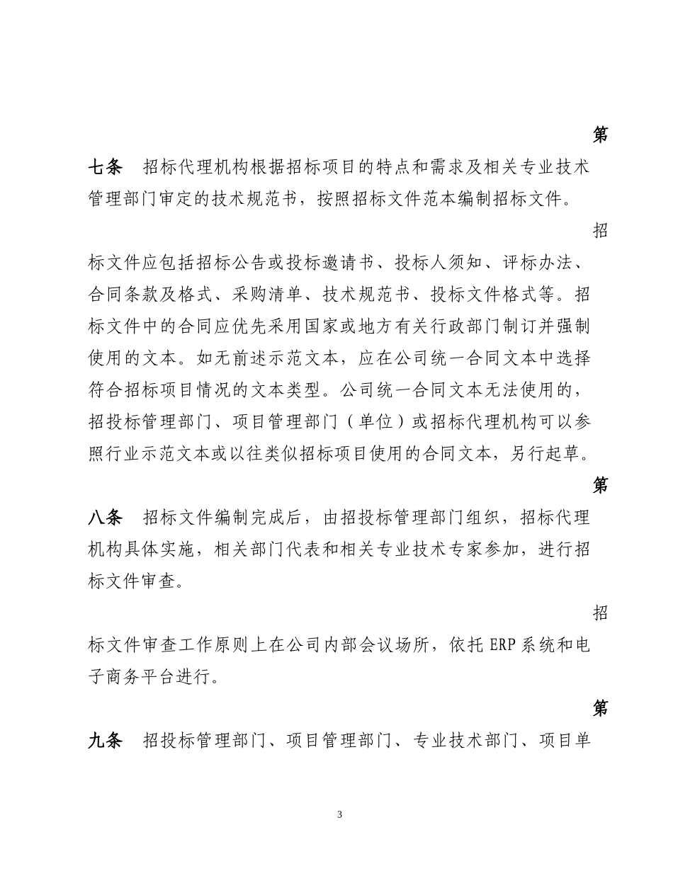 国家电网公司招标活动管理细则_第3页