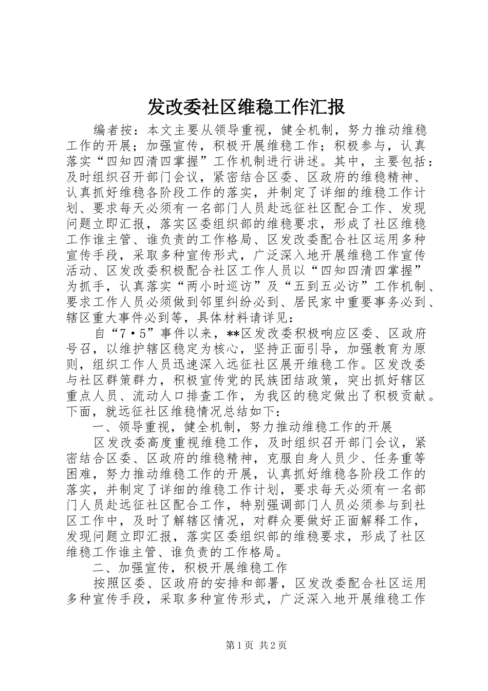 2024年发改委社区维稳工作汇报_第1页
