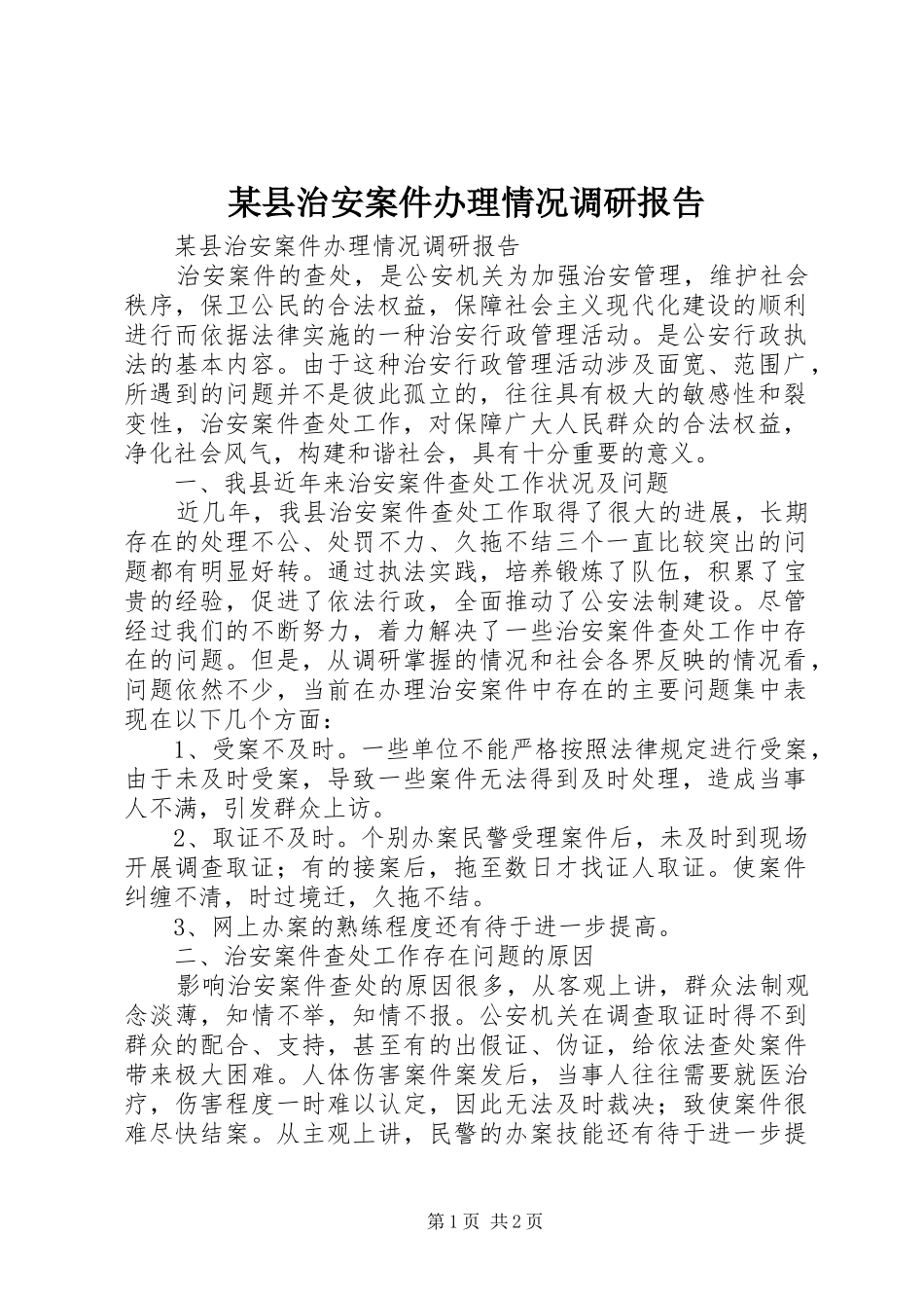 2024年县治安案件办理情况调研报告_第1页