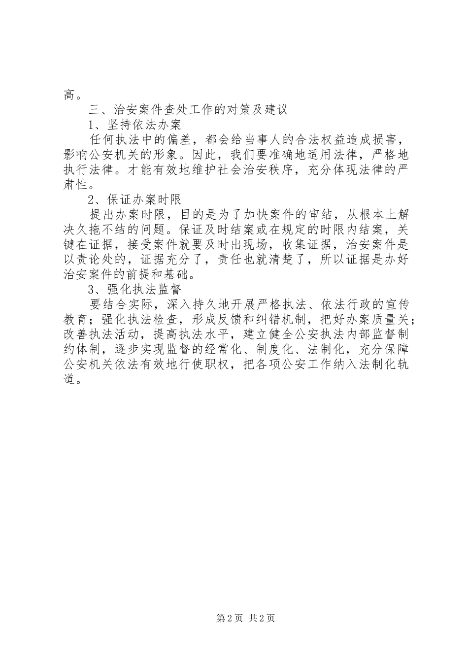 2024年县治安案件办理情况调研报告_第2页