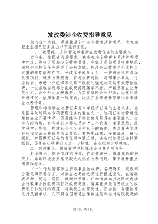 2024年发改委涉企收费指导意见