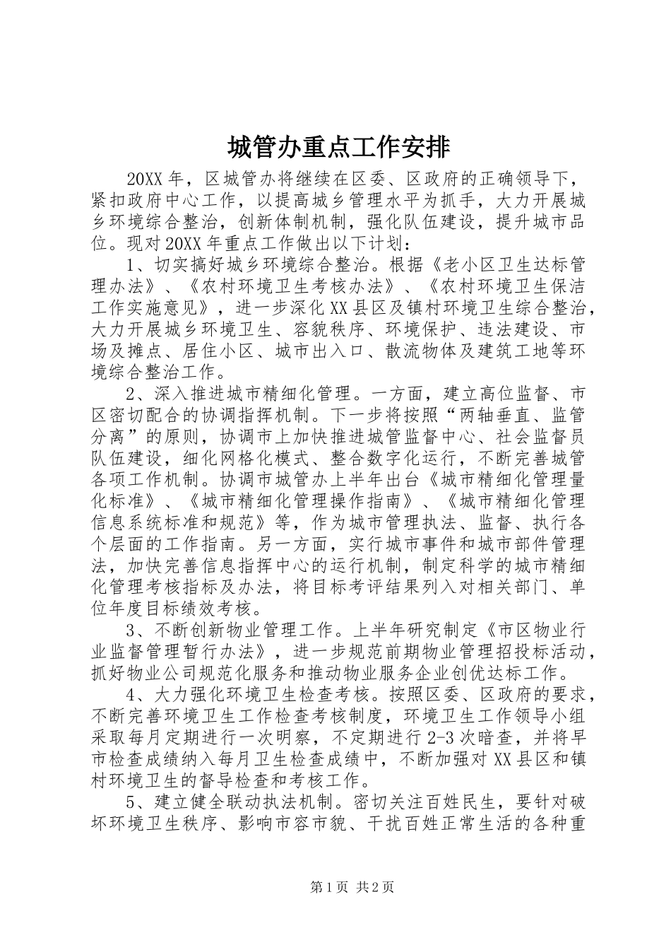 2024年城管办重点工作安排_第1页