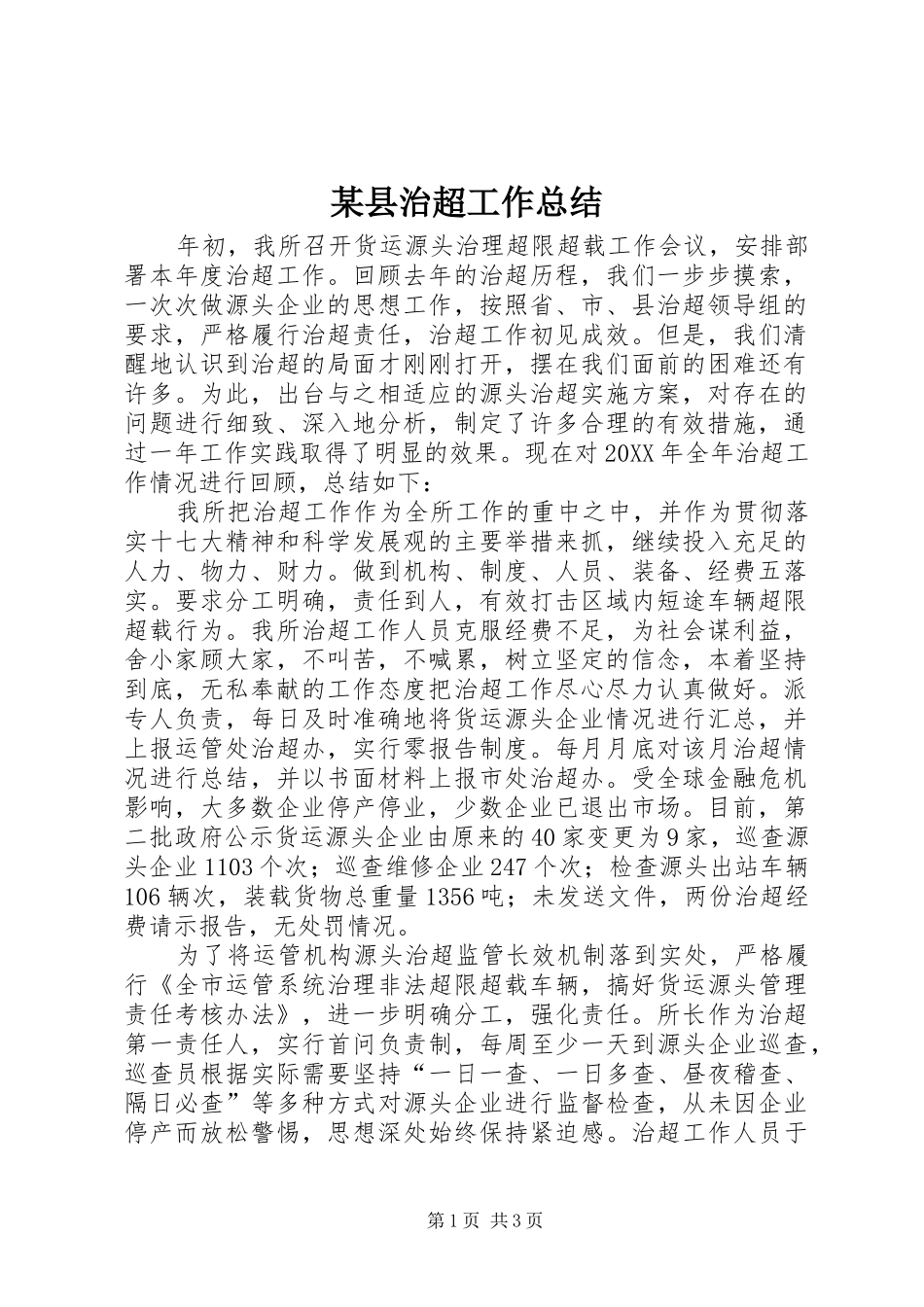2024年县治超工作总结_第1页