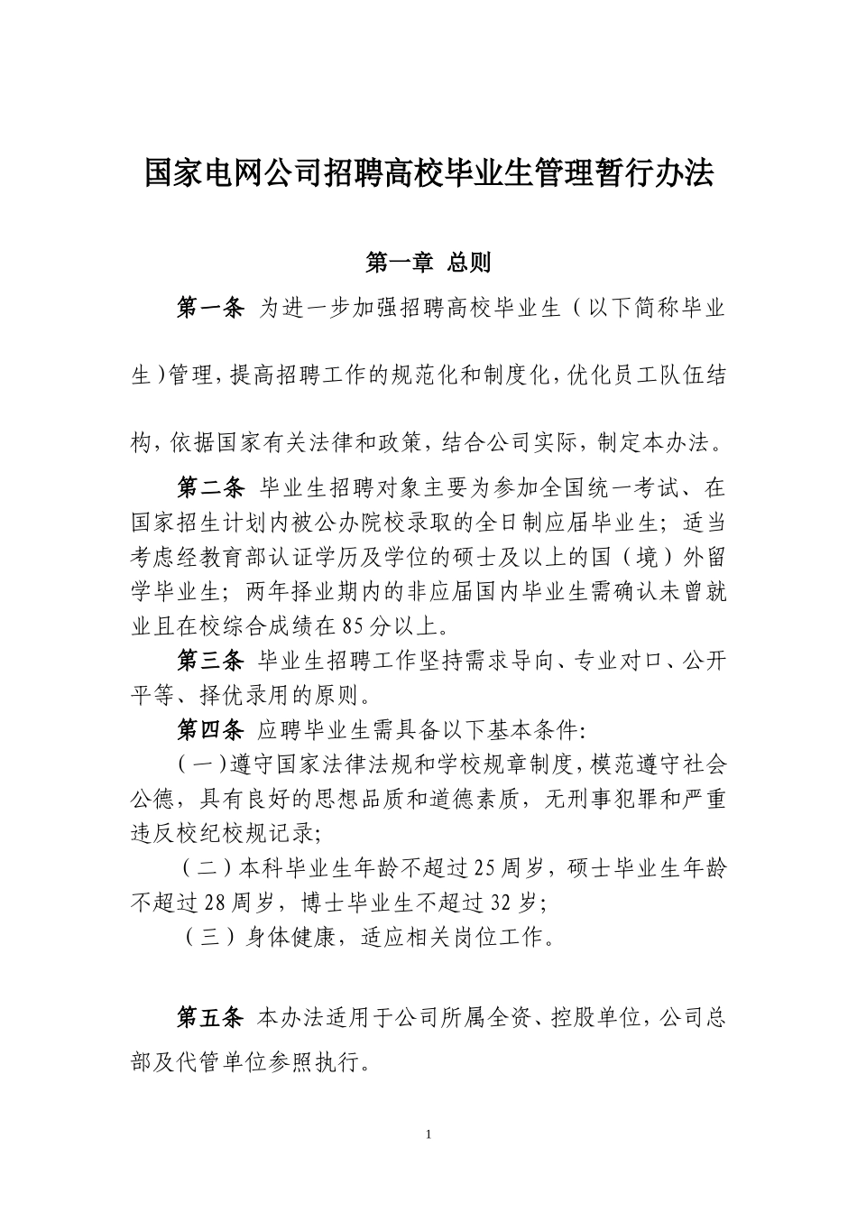 国家电网公司招聘高校毕业生管理暂行办法_第1页