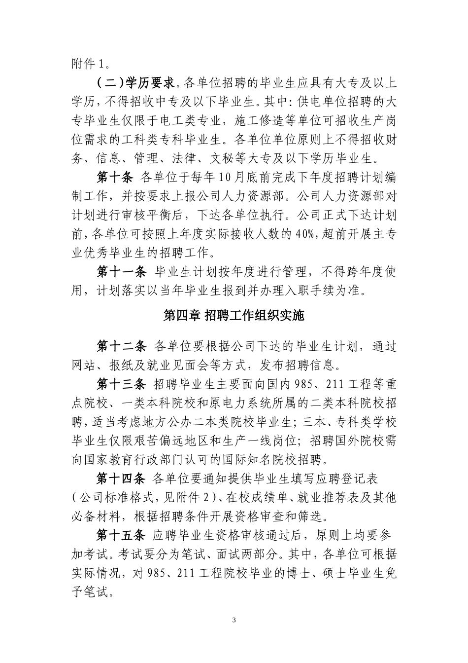 国家电网公司招聘高校毕业生管理暂行办法_第3页