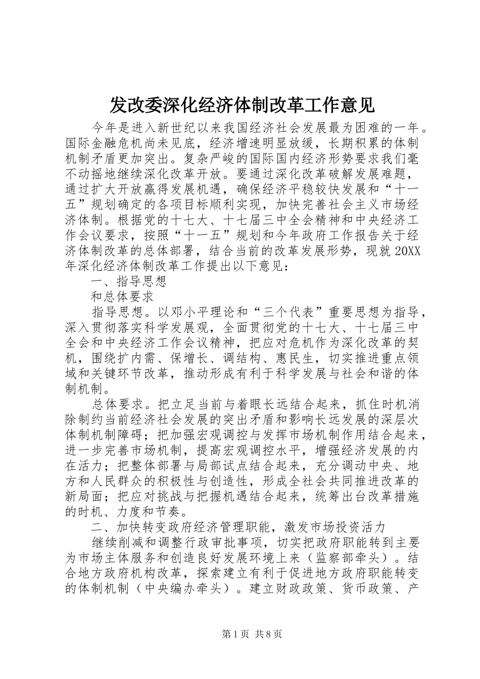 2024年发改委深化经济体制改革工作意见_第1页