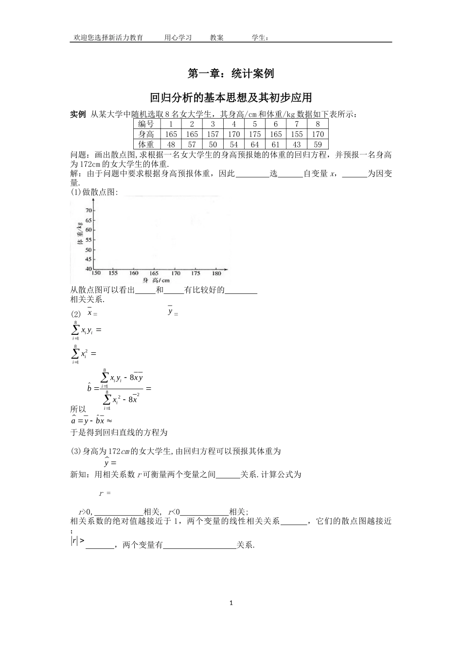 回归分析的基本思想及其初步应用_第1页