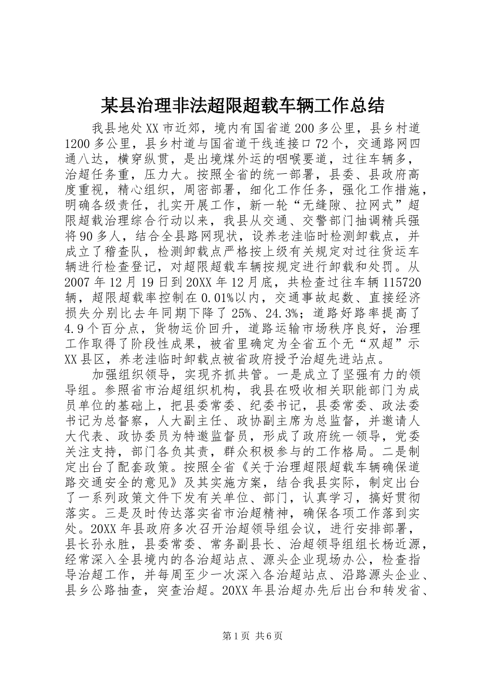 2024年县治理非法超限超载车辆工作总结_第1页