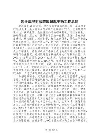 2024年县治理非法超限超载车辆工作总结