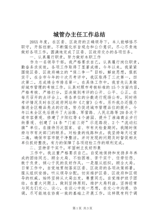 2024年城管办主任工作总结