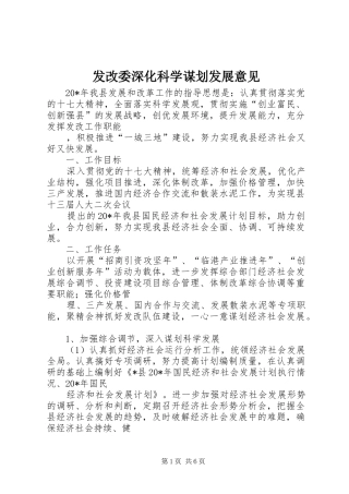 2024年发改委深化科学谋划发展意见
