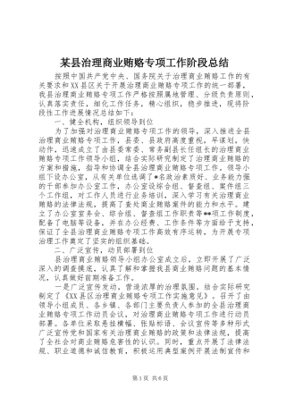 2024年县治理商业贿赂专项工作阶段总结