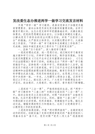 2024年发改委生态办推进两学一做学习交流讲话材料