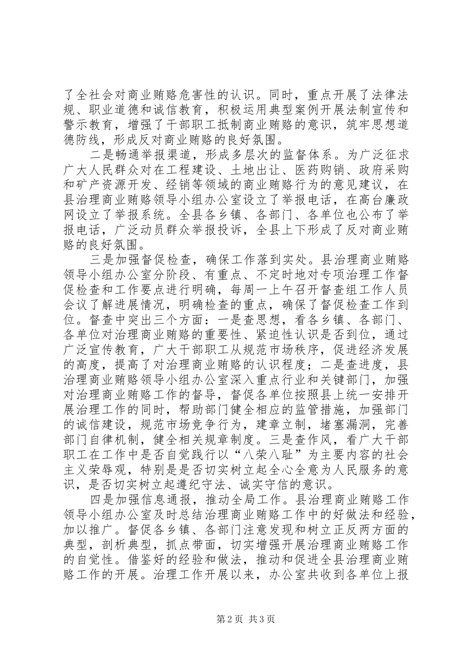 2024年县治理商业贿赂专项工作阶段总结工作总结范文_第2页