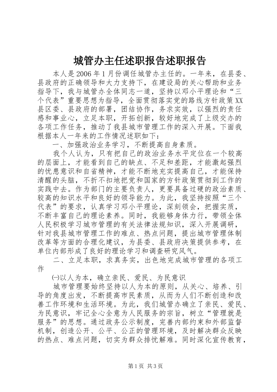 2024年城管办主任述职报告述职报告_第1页