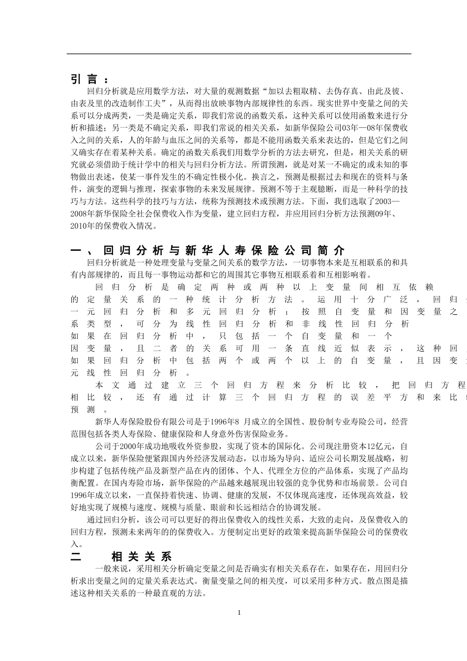 回归分析法在市场预测中的应用研究_第3页