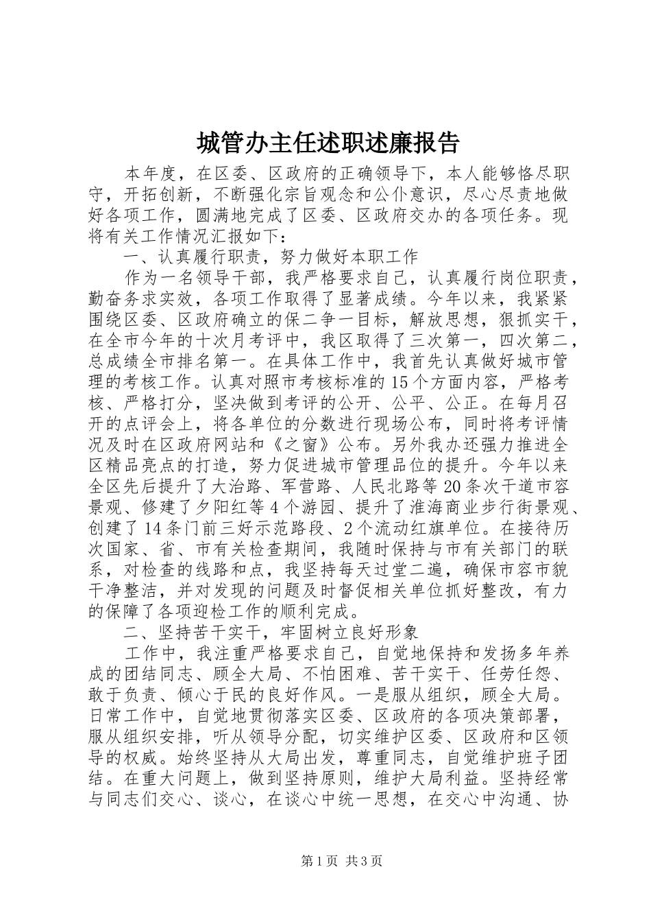 2024年城管办主任述职述廉报告_第1页