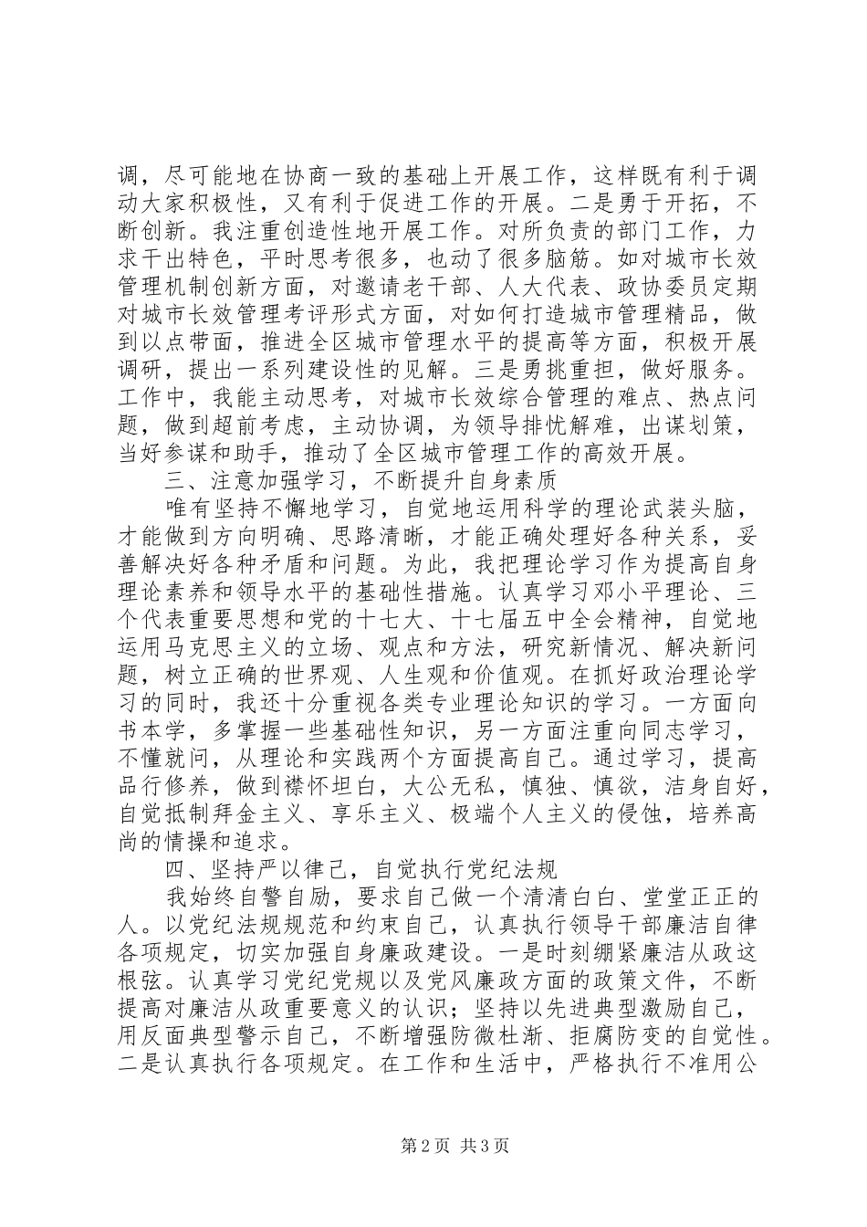 2024年城管办主任述职述廉报告_第2页