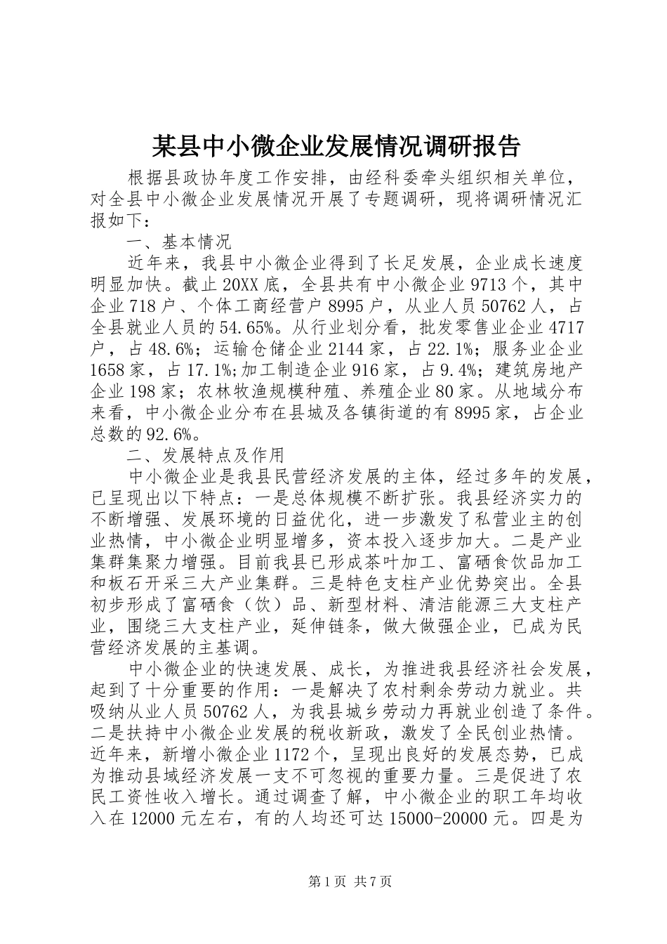 2024年县中小微企业发展情况调研报告_第1页