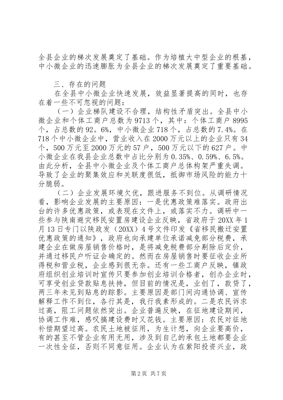 2024年县中小微企业发展情况调研报告_第2页