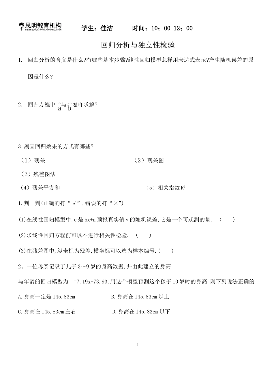 回归分析及独立性检验)_第1页