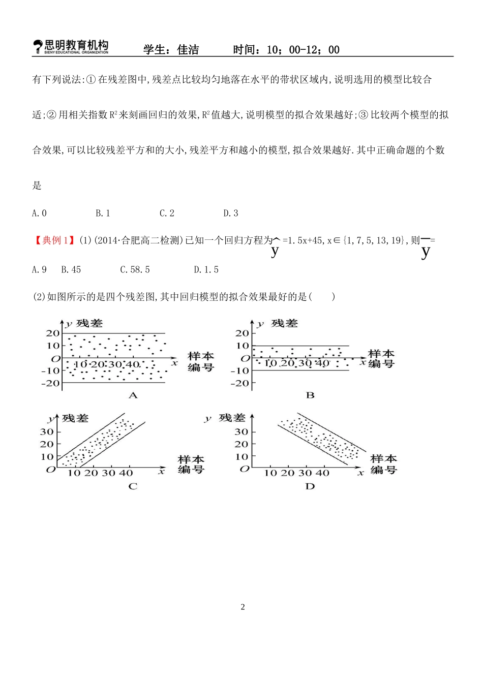 回归分析及独立性检验)_第2页